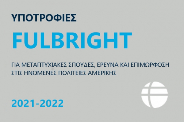 Academic Year 2021-2022: Fulbright Scholarships for Greek Citizens